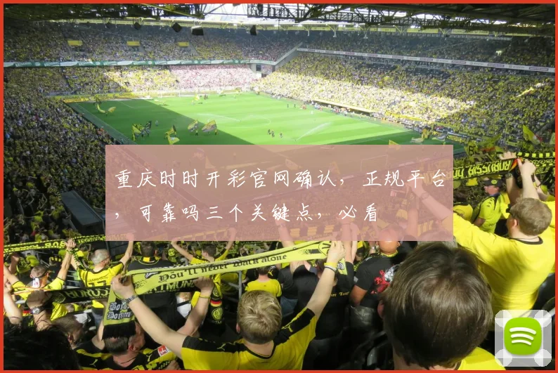 重庆时时开彩官网确认，正规平台，可靠吗三个关键点，必看