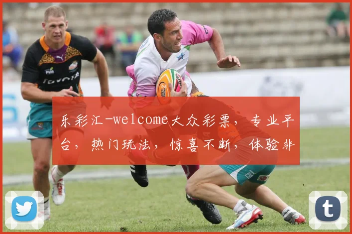 乐彩汇-welcome大众彩票，专业平台，热门玩法，惊喜不断，体验非凡，三重福利等你来