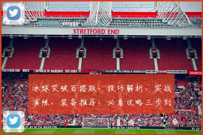 冰球突破百搭版，技巧解析，实战演练，装备推荐，必看攻略三步到位