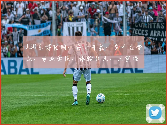 JBO竞博官网，安全可靠，多平台登录，专业竞技，体验非凡，三重福利等你来