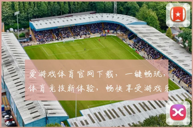 爱游戏体育官网下载，一键畅玩，体育竞技新体验，畅快享受游戏乐趣，不容错过