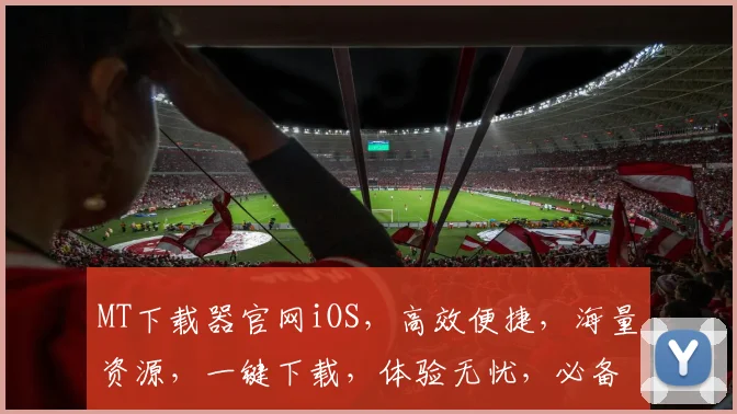 MT下载器官网iOS，高效便捷，海量资源，一键下载，体验无忧，必备神器，三步搞定。