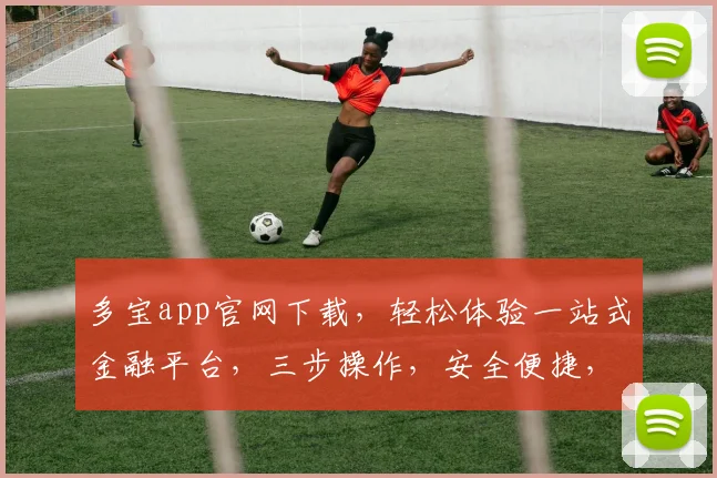 多宝app官网下载，轻松体验一站式金融平台，三步操作，安全便捷，快来下载体验