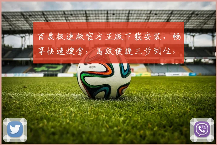 百度极速版官方正版下载安装，畅享快速搜索，高效便捷三步到位，立即体验