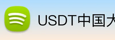 USDT中国大陆可用体育博彩 logo